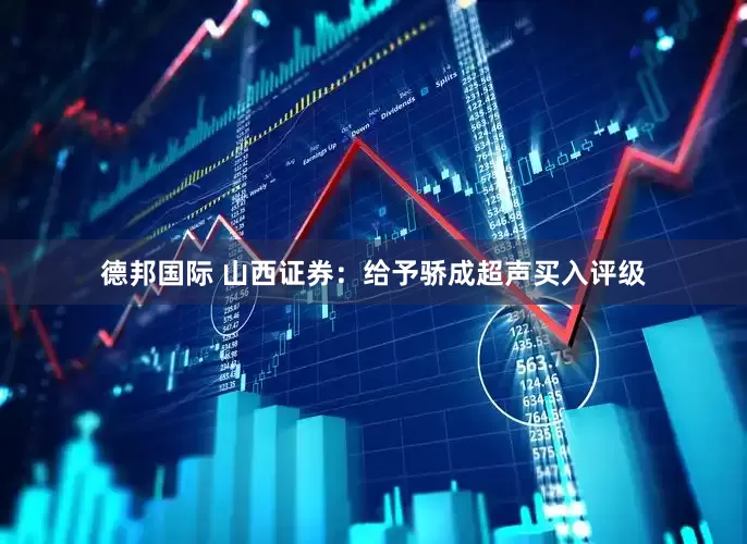 德邦国际 山西证券：给予骄成超声买入评级