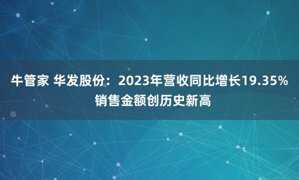 牛管家 华发股份：2023年营收同比增长19.35%  销售金额创历史新高