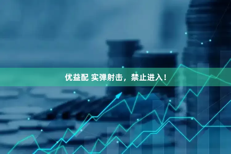 优益配 实弹射击，禁止进入！