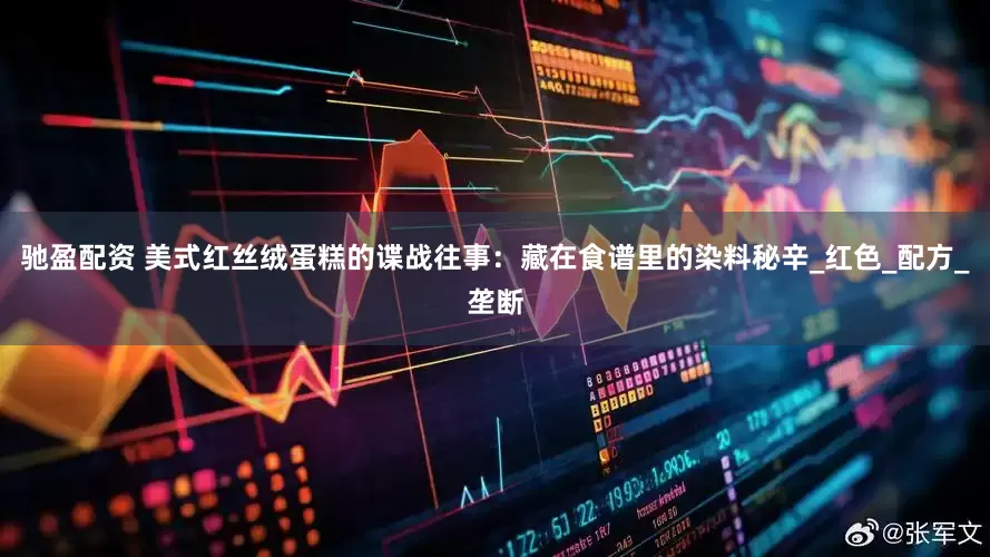 驰盈配资 美式红丝绒蛋糕的谍战往事：藏在食谱里的染料秘辛_红色_配方_垄断