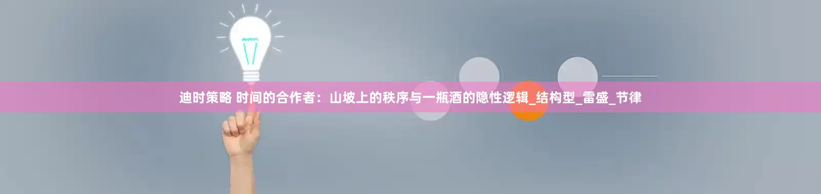 迪时策略 时间的合作者：山坡上的秩序与一瓶酒的隐性逻辑_结构型_雷盛_节律
