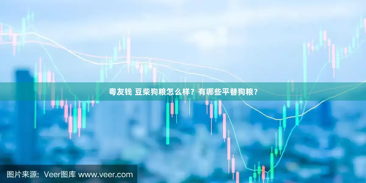粤友钱 豆柴狗粮怎么样？有哪些平替狗粮？