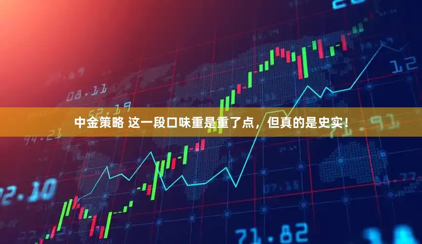 中金策略 这一段口味重是重了点，但真的是史实！