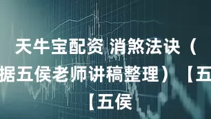 天牛宝配资 消煞法诀（根据五侯老师讲稿整理）【五侯