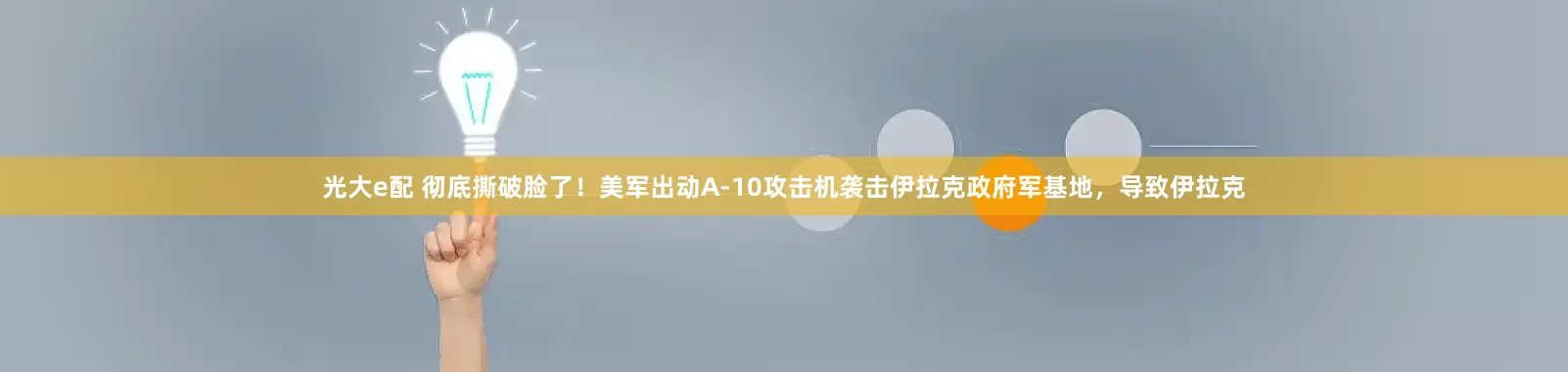 光大e配 彻底撕破脸了！美军出动A-10攻击机袭击伊拉克政府军基地，导致伊拉克